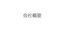 会社概要