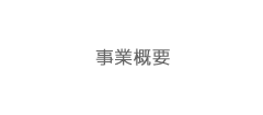 事業内容