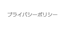 プライバシーポリシー